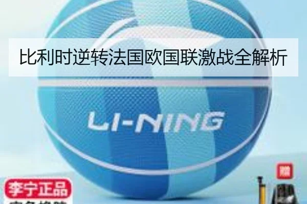 比利时逆转法国欧国联激战全解析
